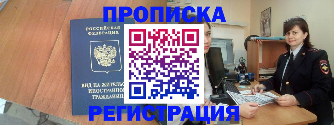 прописка в квартире в Звенигороде