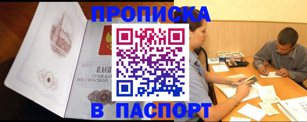 прописка в Звенигороде